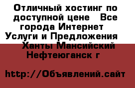 Отличный хостинг по доступной цене - Все города Интернет » Услуги и Предложения   . Ханты-Мансийский,Нефтеюганск г.